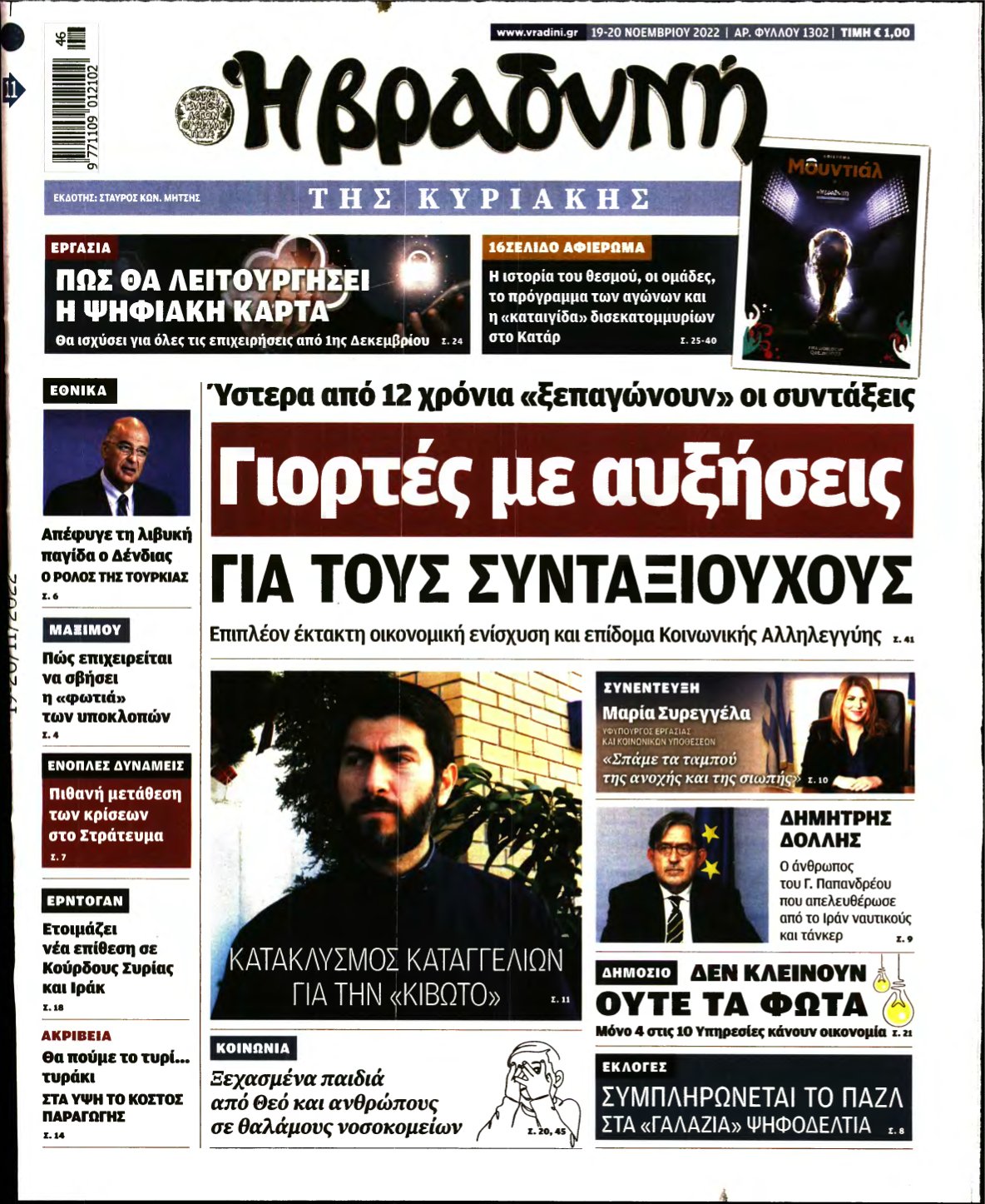 ΒΡΑΔΥΝΗ ΤΗΣ ΚΥΡΙΑΚΗΣ – 19/11/2022