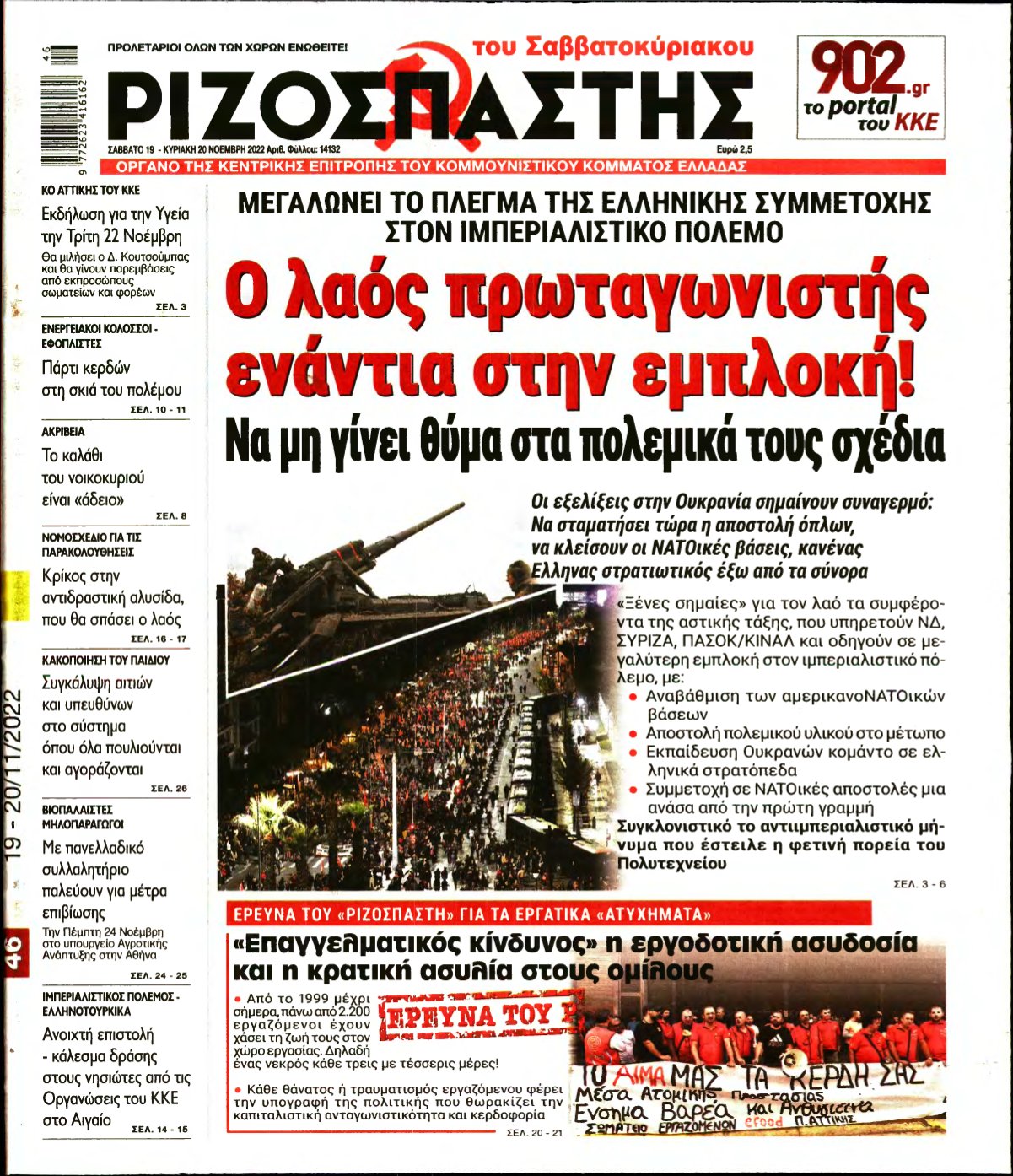 ΡΙΖΟΣΠΑΣΤΗΣ – 19/11/2022