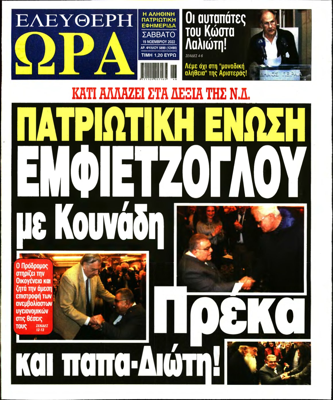 ΕΛΕΥΘΕΡΗ ΩΡΑ – 19/11/2022