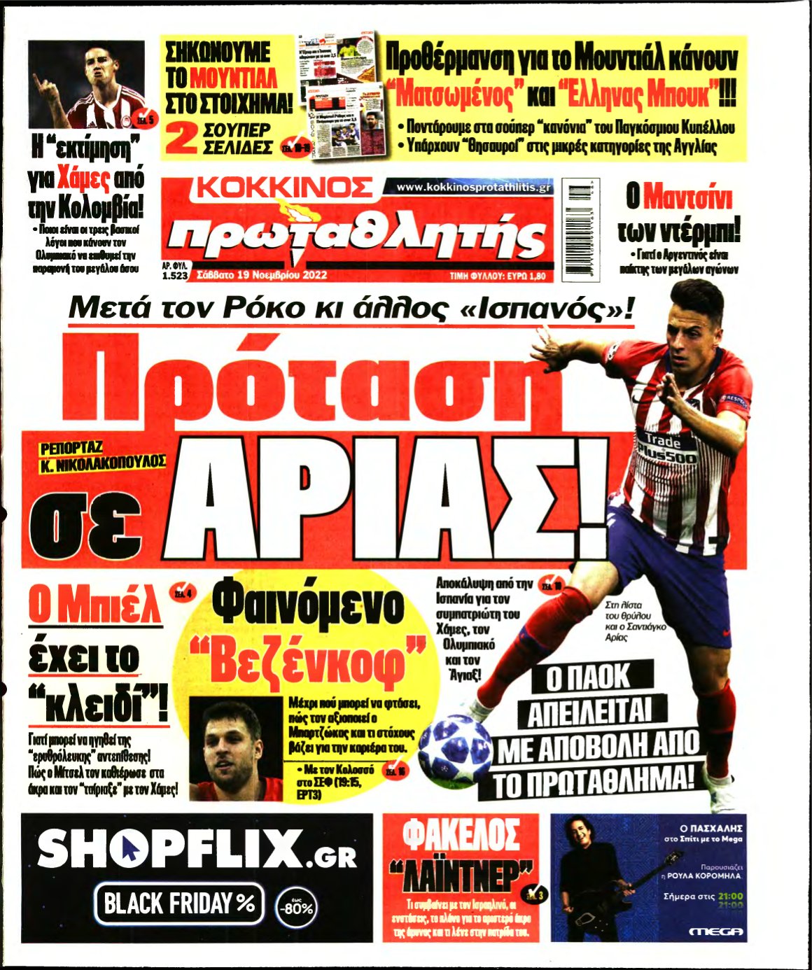 ΠΡΩΤΑΘΛΗΤΗΣ – 19/11/2022