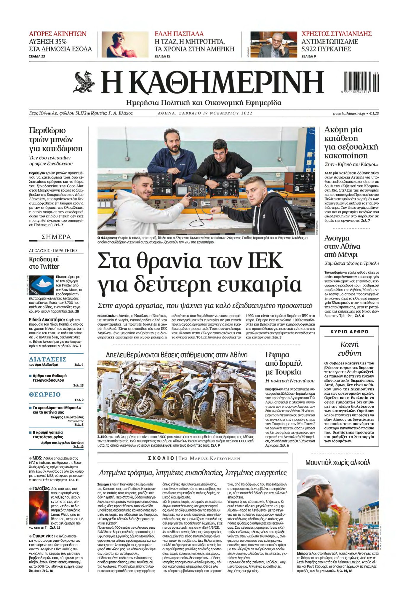 ΚΑΘΗΜΕΡΙΝΗ – 19/11/2022