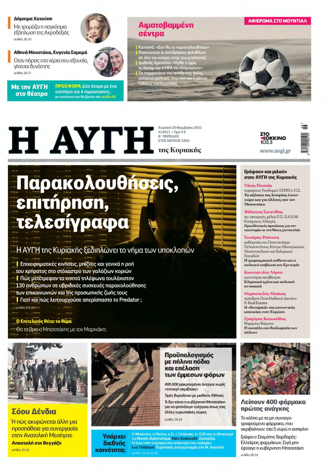 ΑΥΓΗ ΤΗΣ ΚΥΡΙΑΚΗΣ – 20/11/2022