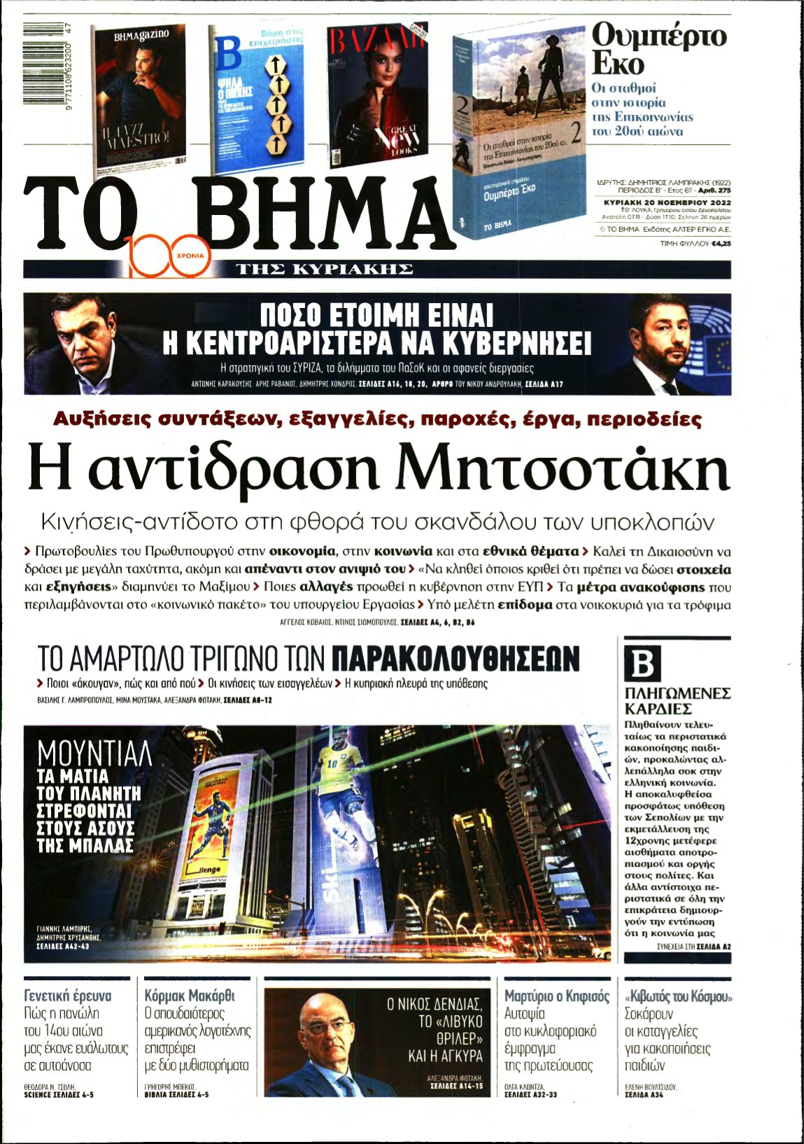 ΤΟ ΒΗΜΑ ΤΗΣ ΚΥΡΙΑΚΗΣ – 20/11/2022