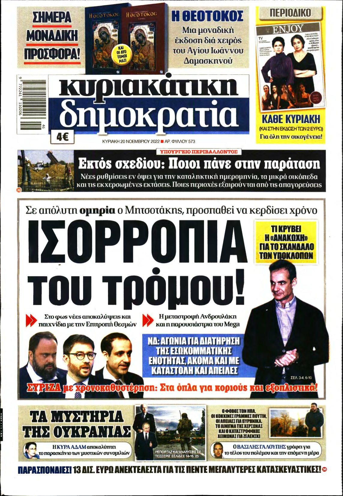 ΚΥΡΙΑΚΑΤΙΚΗ ΔΗΜΟΚΡΑΤΙΑ – 20/11/2022