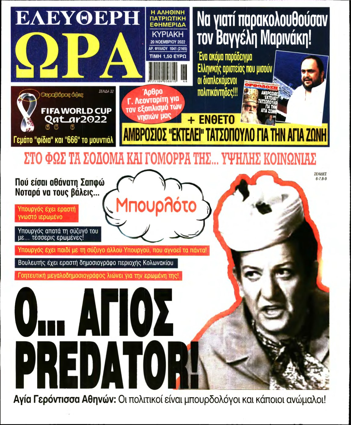 ΕΛΕΥΘΕΡΗ ΩΡΑ ΚΥΡΙΑΚΗΣ – 20/11/2022