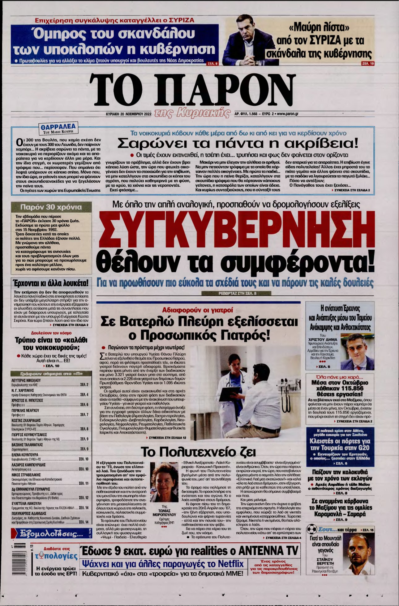 ΤΟ ΠΑΡΟΝ – 20/11/2022