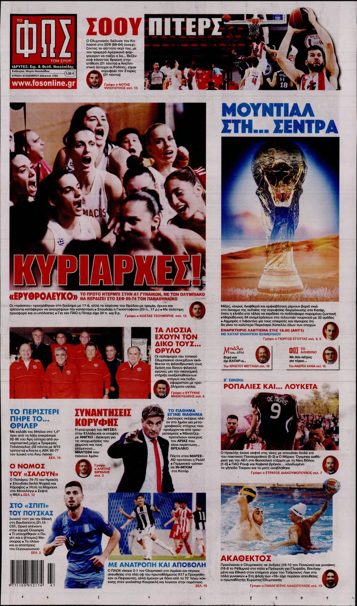 ΦΩΣ ΤΩΝ ΣΠΟΡ ΤΗΣ ΚΥΡΙΑΚΗΣ – 20/11/2022