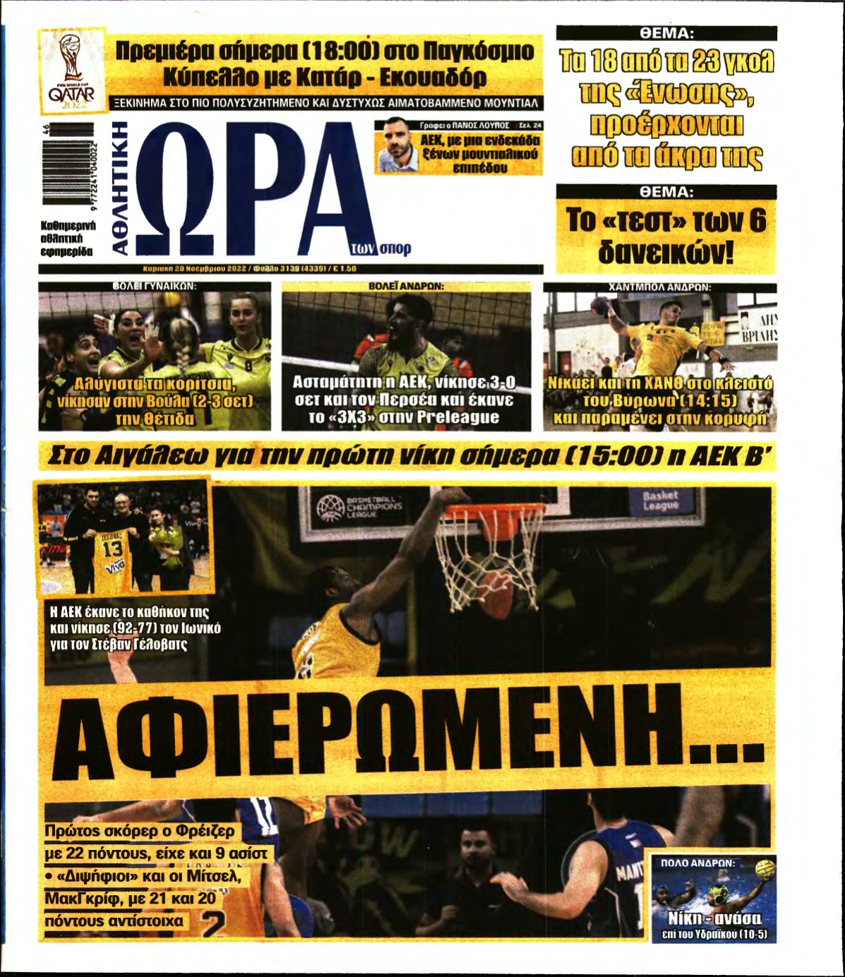 ΩΡΑ ΤΩΝ ΣΠΟΡ ΤΗΣ ΚΥΡΙΑΚΗΣ – 20/11/2022