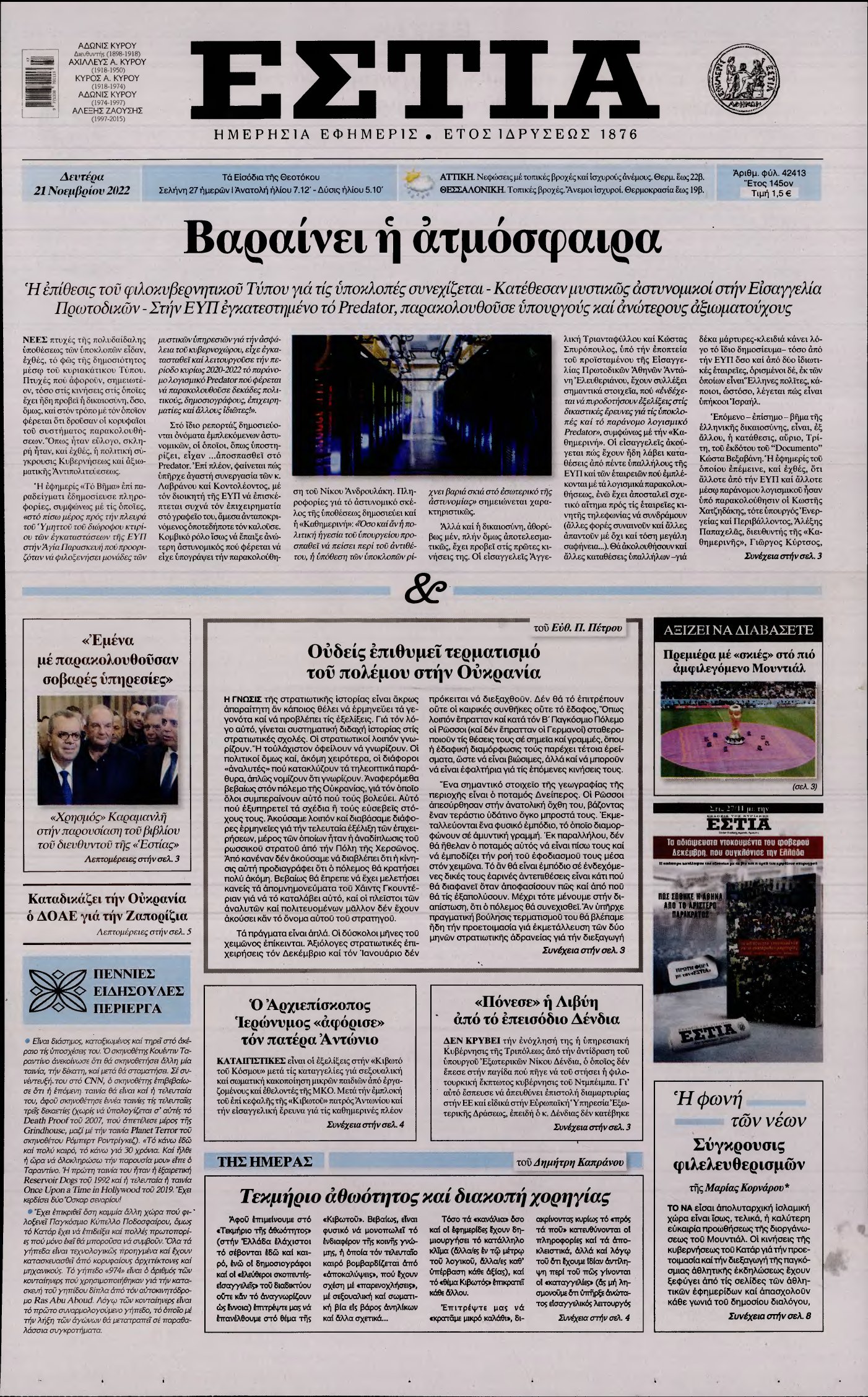 ΕΣΤΙΑ – 21/11/2022
