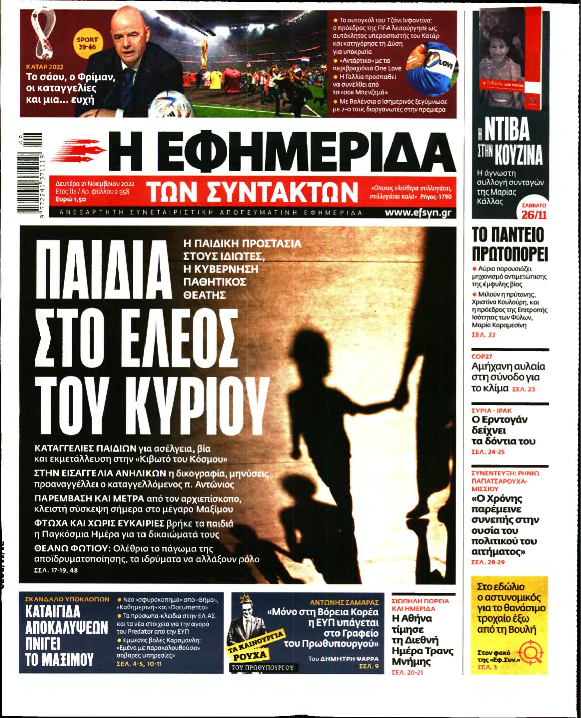 Η ΕΦΗΜΕΡΙΔΑ ΤΩΝ ΣΥΝΤΑΚΤΩΝ – 21/11/2022