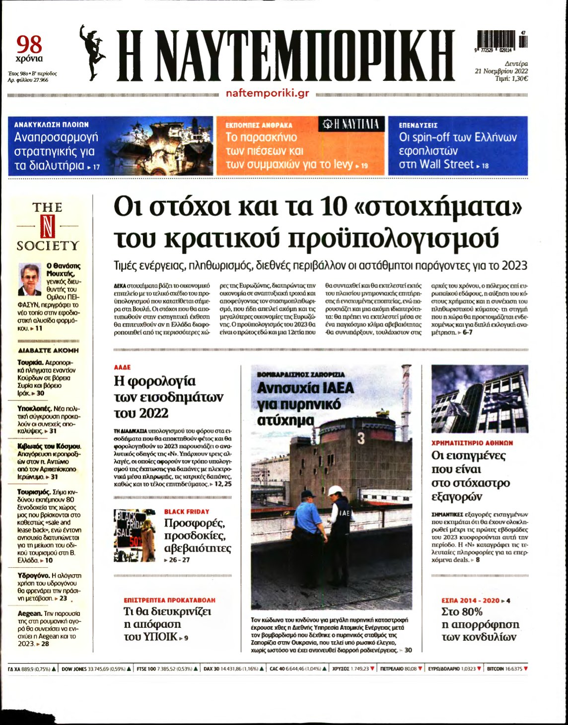 ΝΑΥΤΕΜΠΟΡΙΚΗ – 21/11/2022