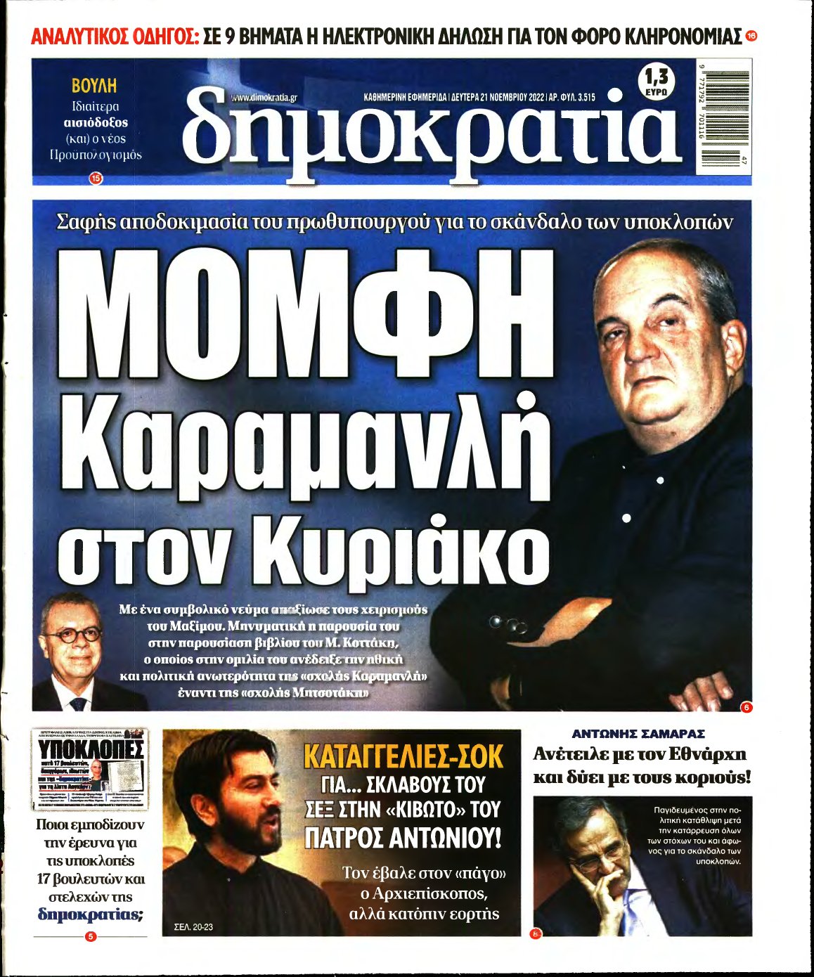 ΔΗΜΟΚΡΑΤΙΑ – 21/11/2022