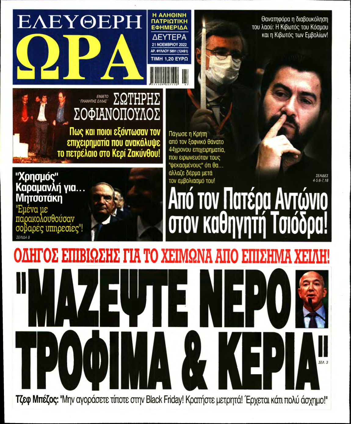 ΕΛΕΥΘΕΡΗ ΩΡΑ – 21/11/2022