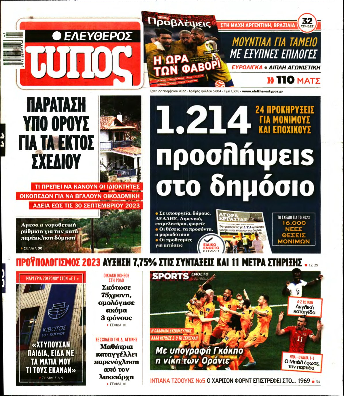 ΕΛΕΥΘΕΡΟΣ ΤΥΠΟΣ – 22/11/2022