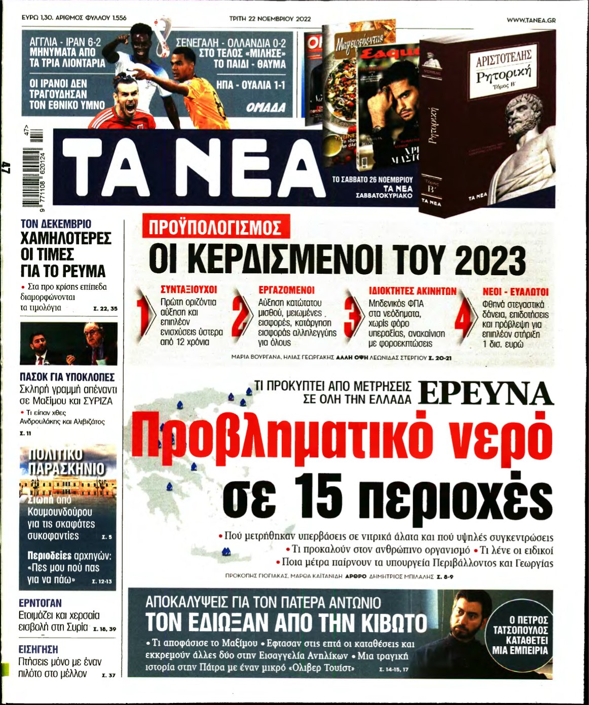 ΤΑ ΝΕΑ – 22/11/2022