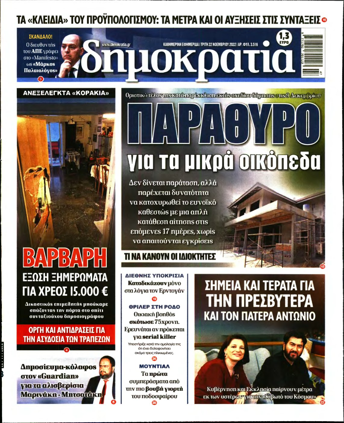 ΔΗΜΟΚΡΑΤΙΑ – 22/11/2022