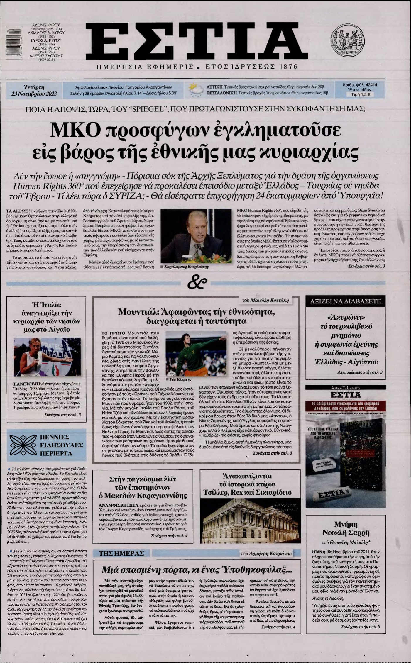 ΕΣΤΙΑ – 23/11/2022