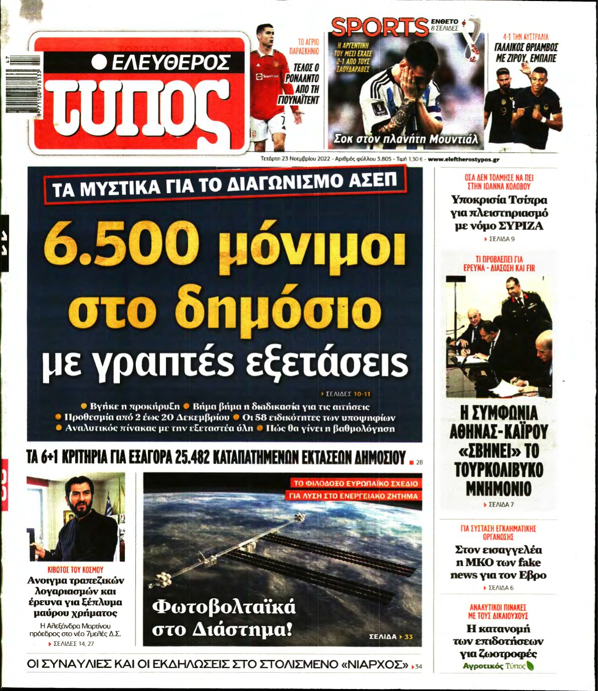 ΕΛΕΥΘΕΡΟΣ ΤΥΠΟΣ – 23/11/2022