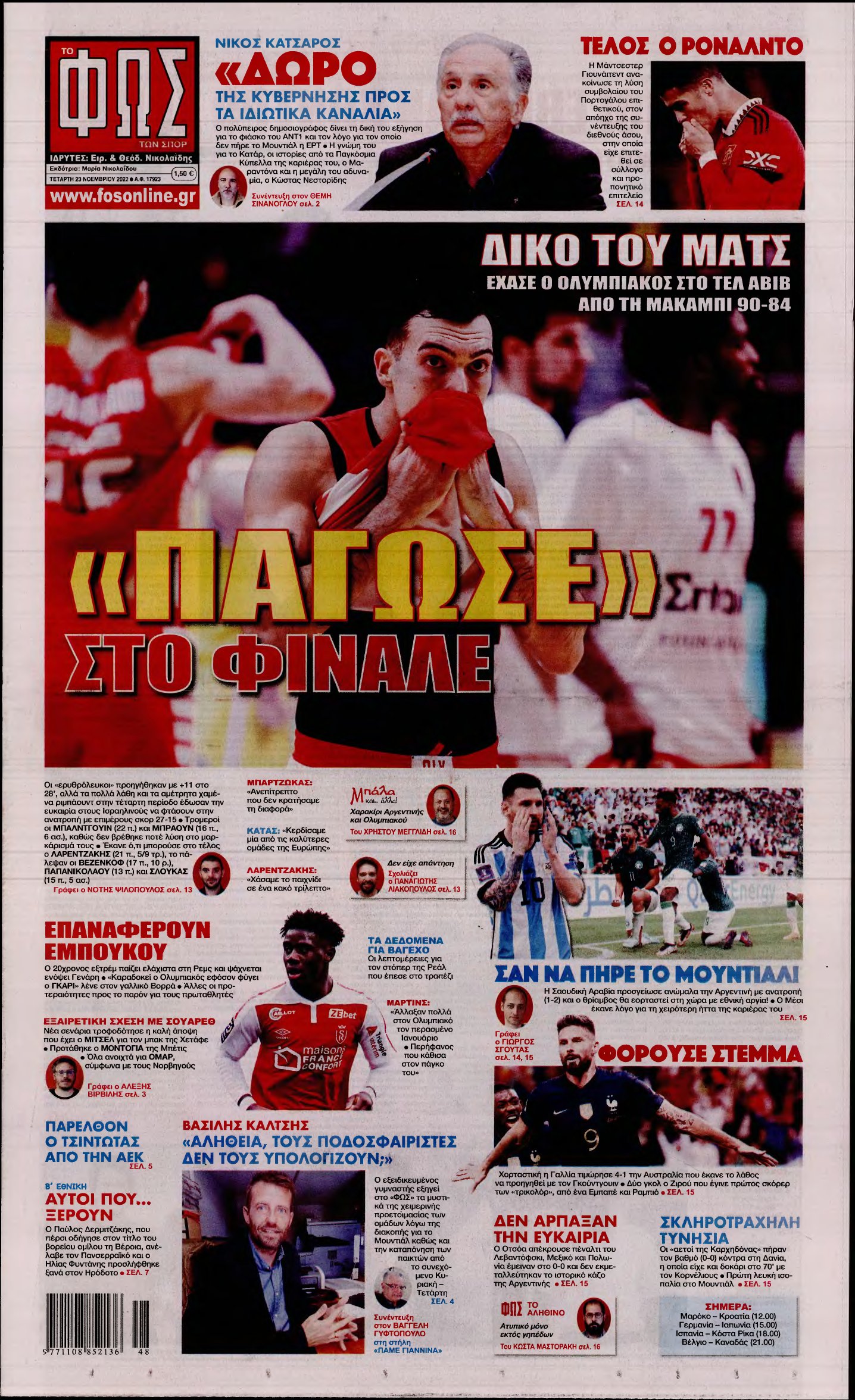 ΦΩΣ ΤΩΝ ΣΠΟΡ – 23/11/2022