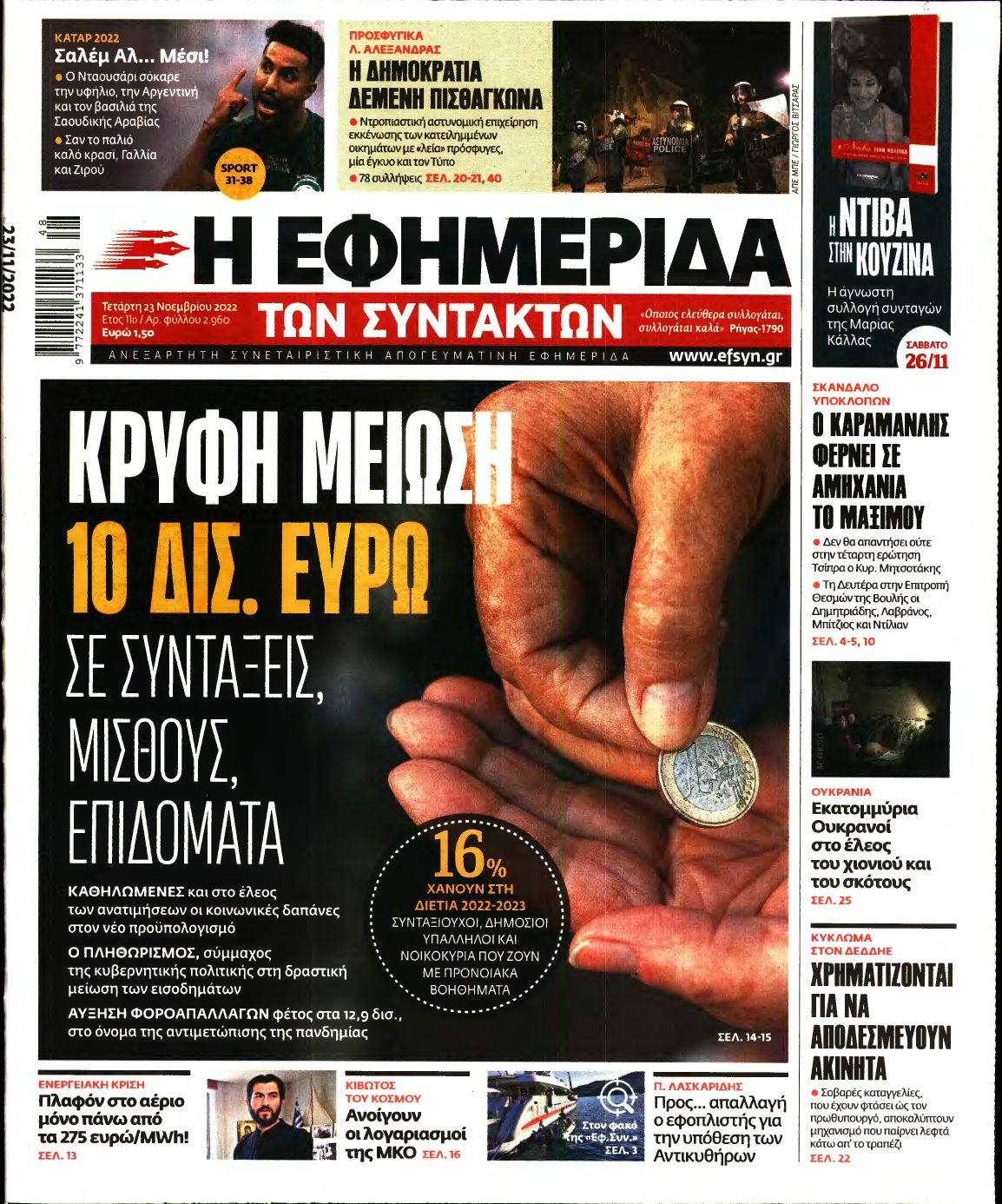 Η ΕΦΗΜΕΡΙΔΑ ΤΩΝ ΣΥΝΤΑΚΤΩΝ – 23/11/2022