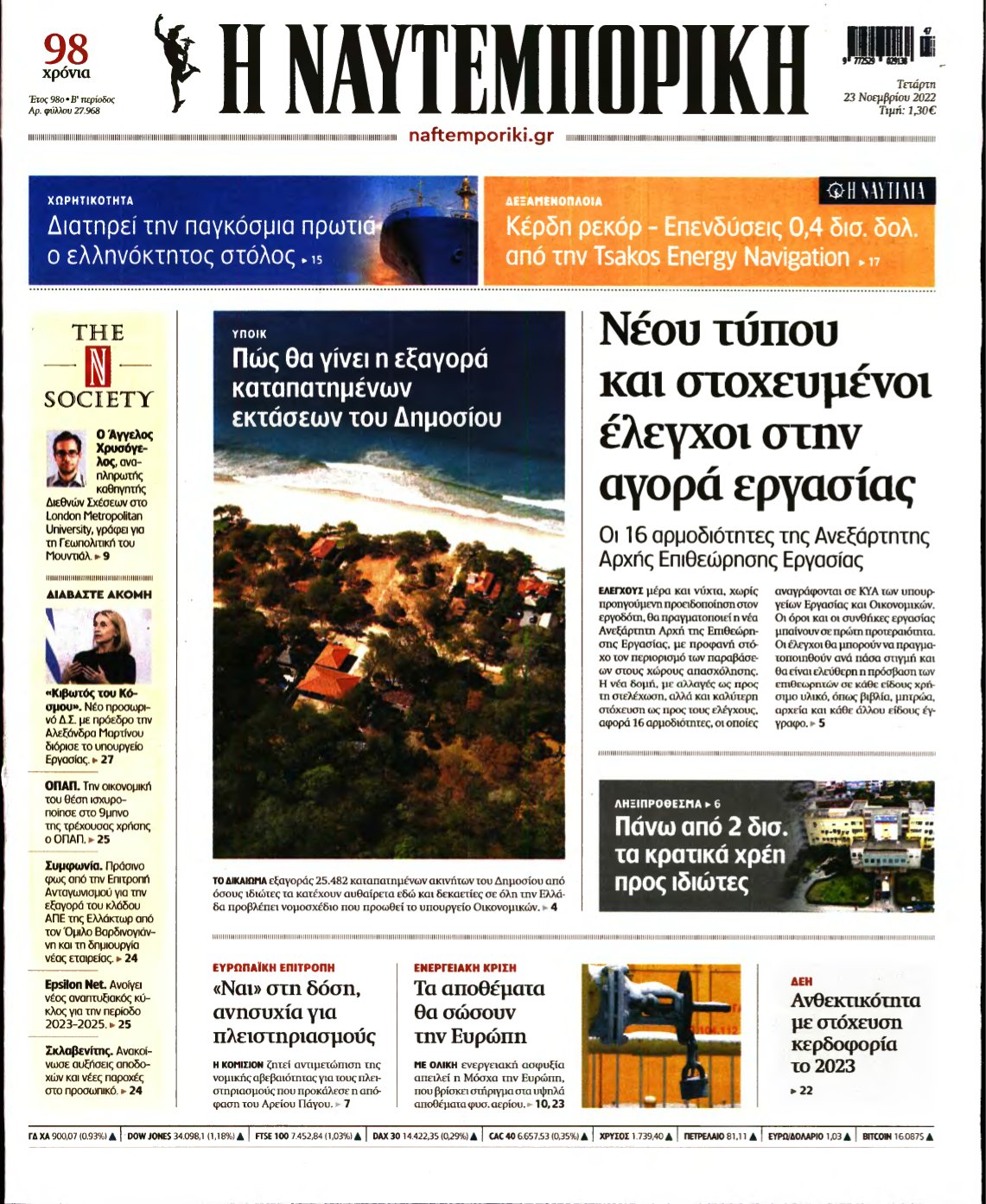 ΝΑΥΤΕΜΠΟΡΙΚΗ – 23/11/2022