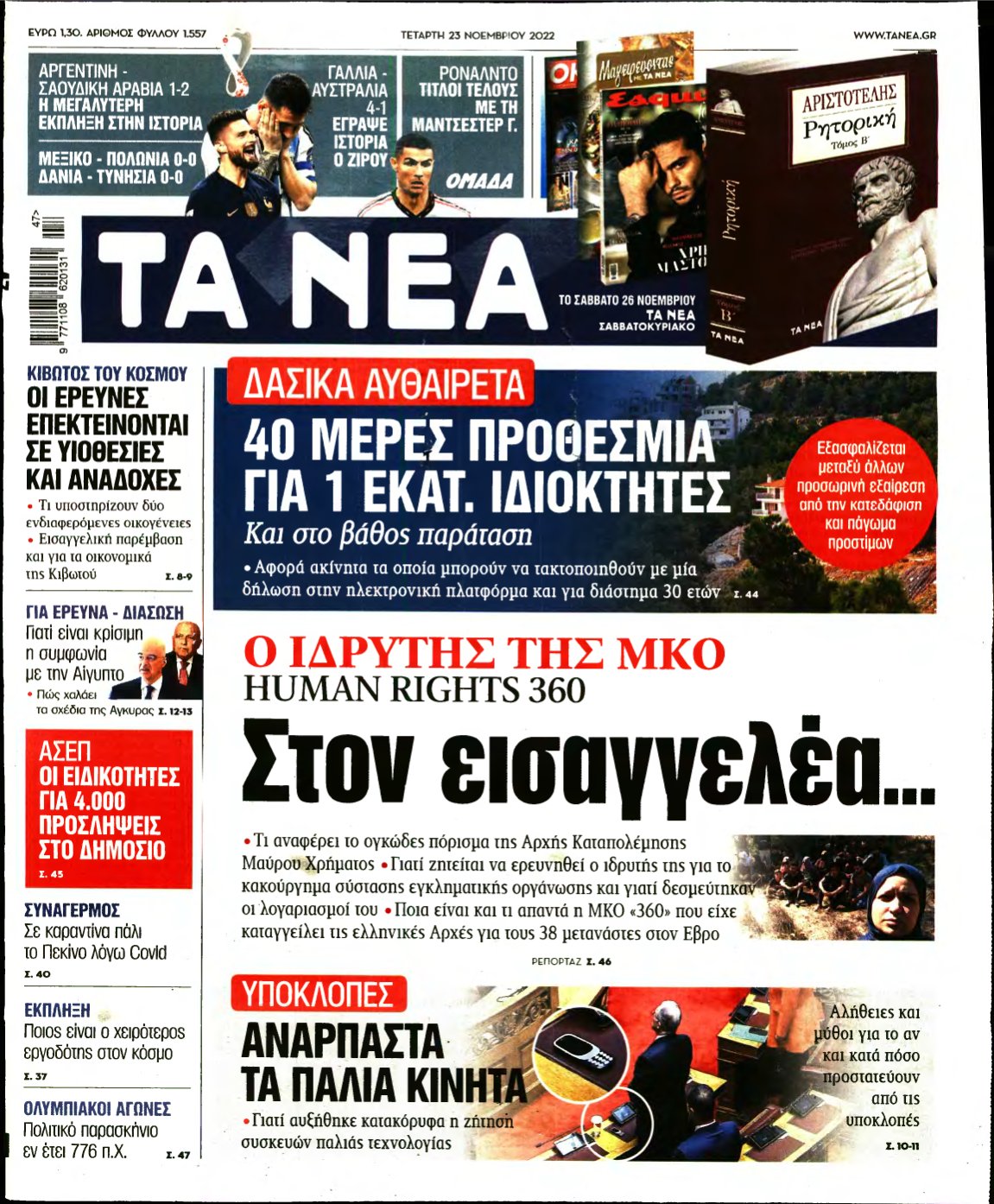 ΤΑ ΝΕΑ – 23/11/2022