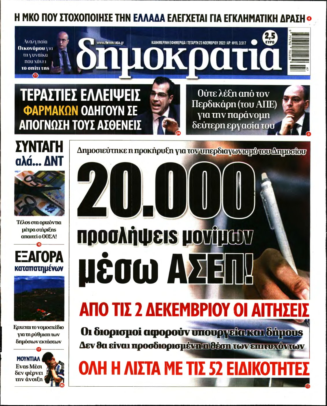 ΔΗΜΟΚΡΑΤΙΑ – 23/11/2022