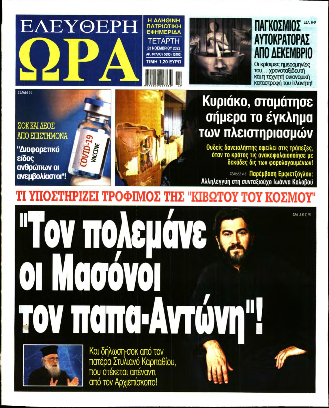 ΕΛΕΥΘΕΡΗ ΩΡΑ – 23/11/2022