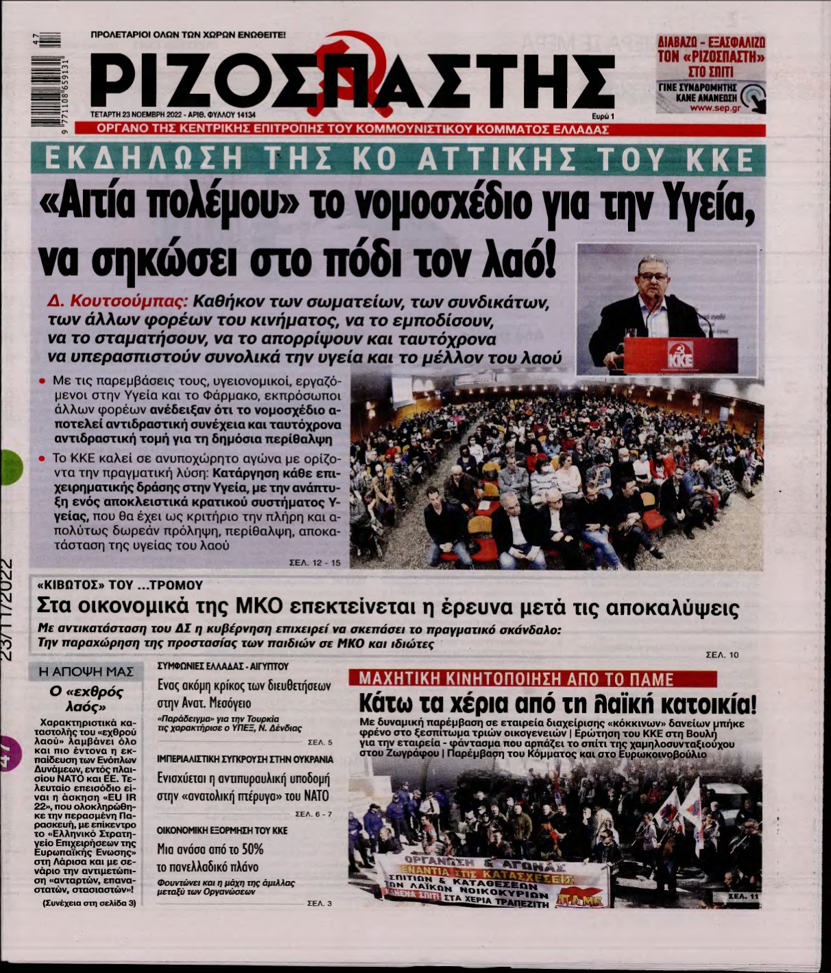 ΡΙΖΟΣΠΑΣΤΗΣ – 23/11/2022