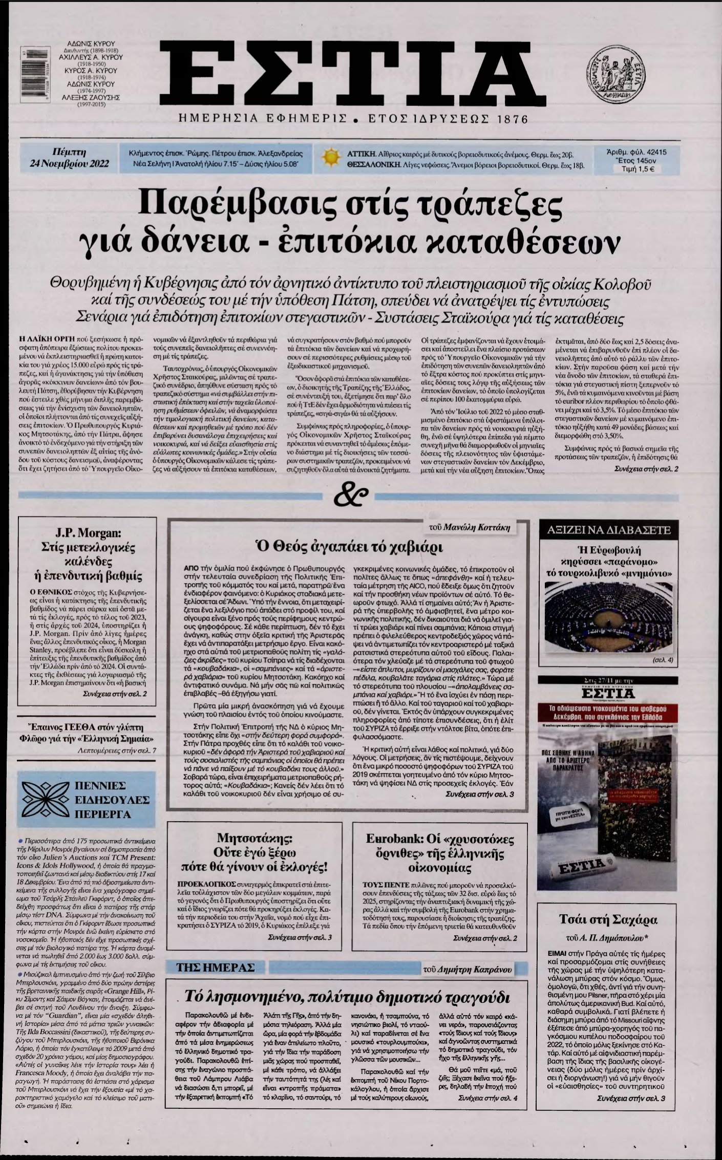ΕΣΤΙΑ – 24/11/2022