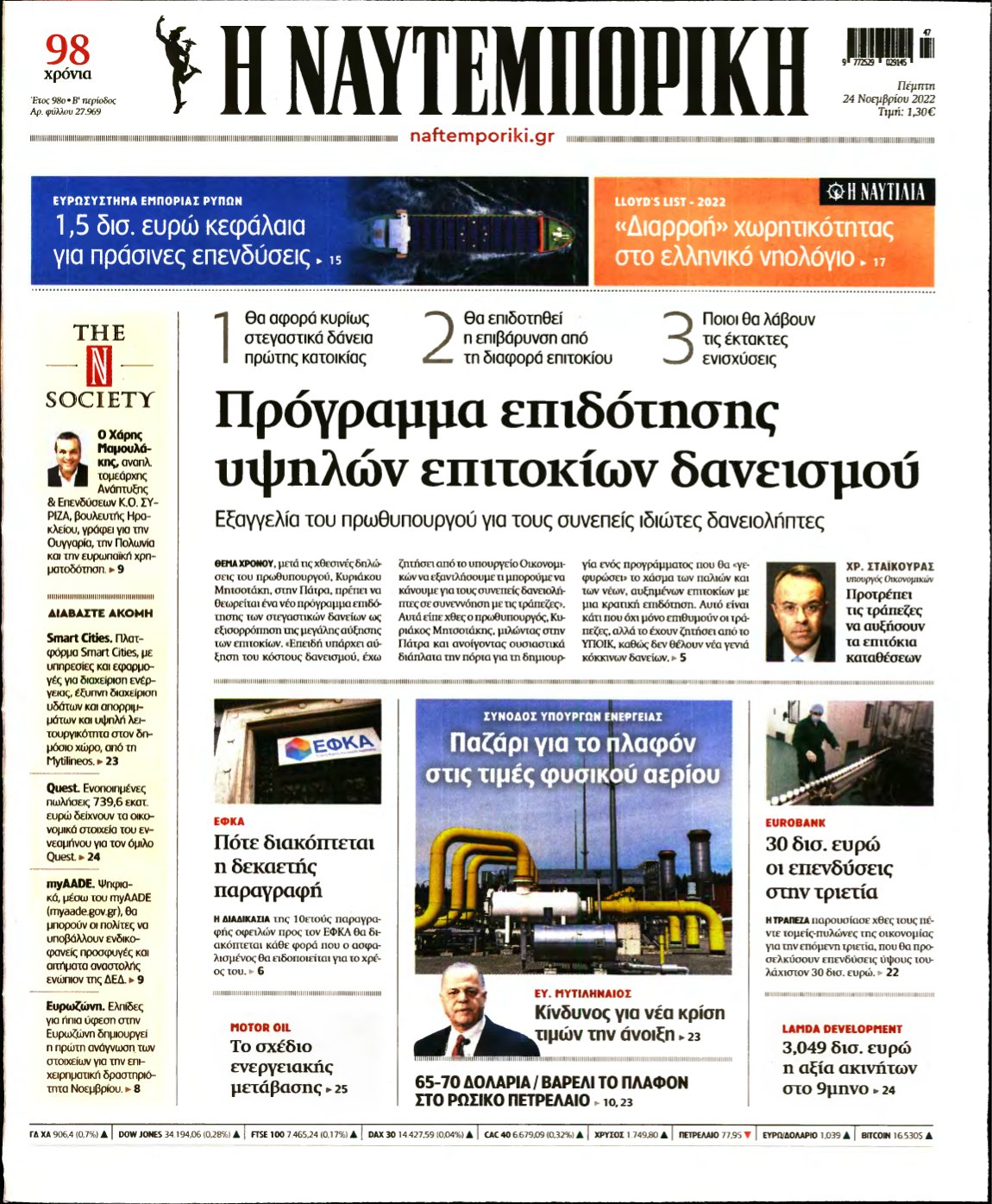 ΝΑΥΤΕΜΠΟΡΙΚΗ – 24/11/2022