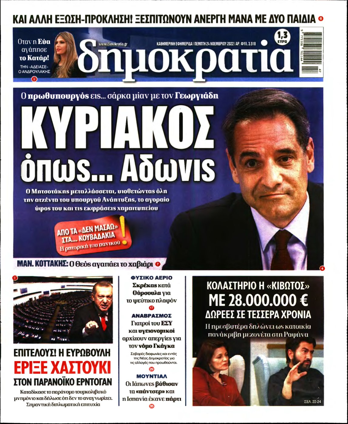 ΔΗΜΟΚΡΑΤΙΑ – 24/11/2022