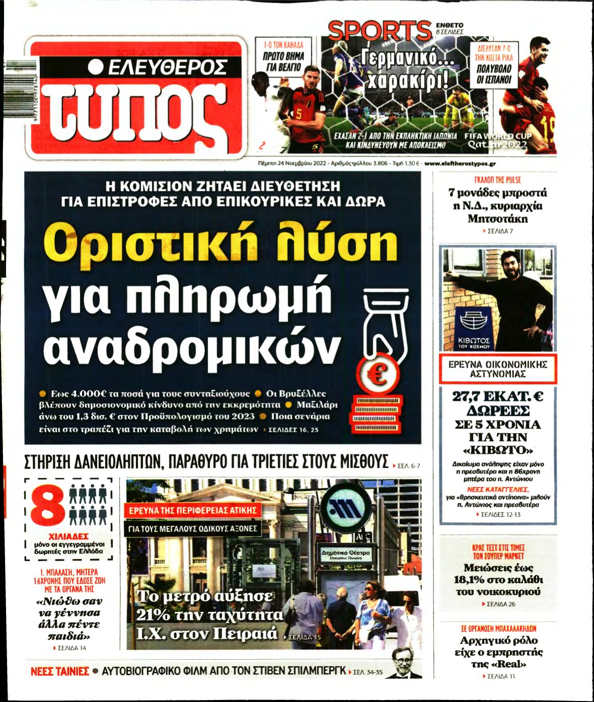 ΕΛΕΥΘΕΡΟΣ ΤΥΠΟΣ – 24/11/2022