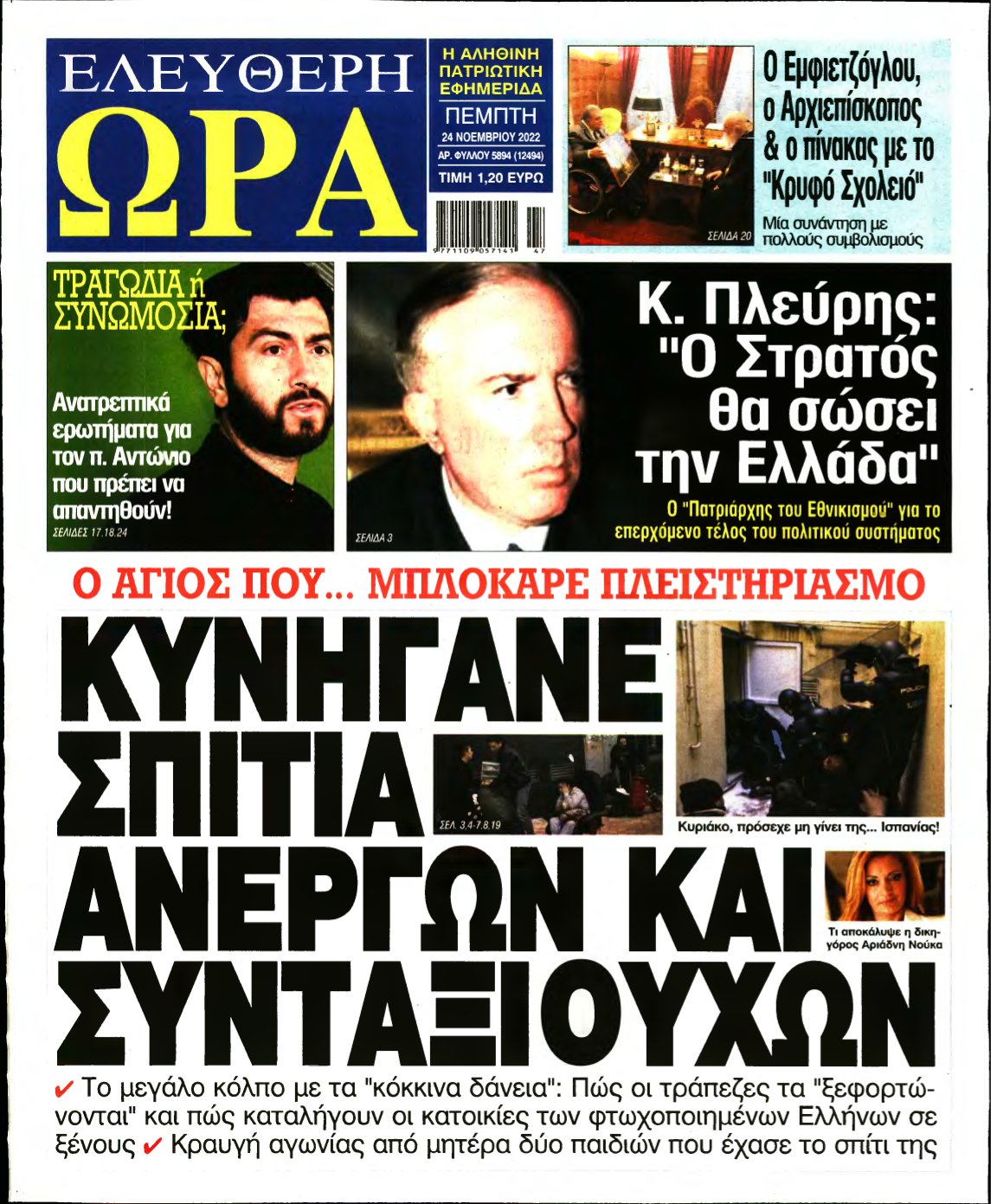 ΕΛΕΥΘΕΡΗ ΩΡΑ – 24/11/2022