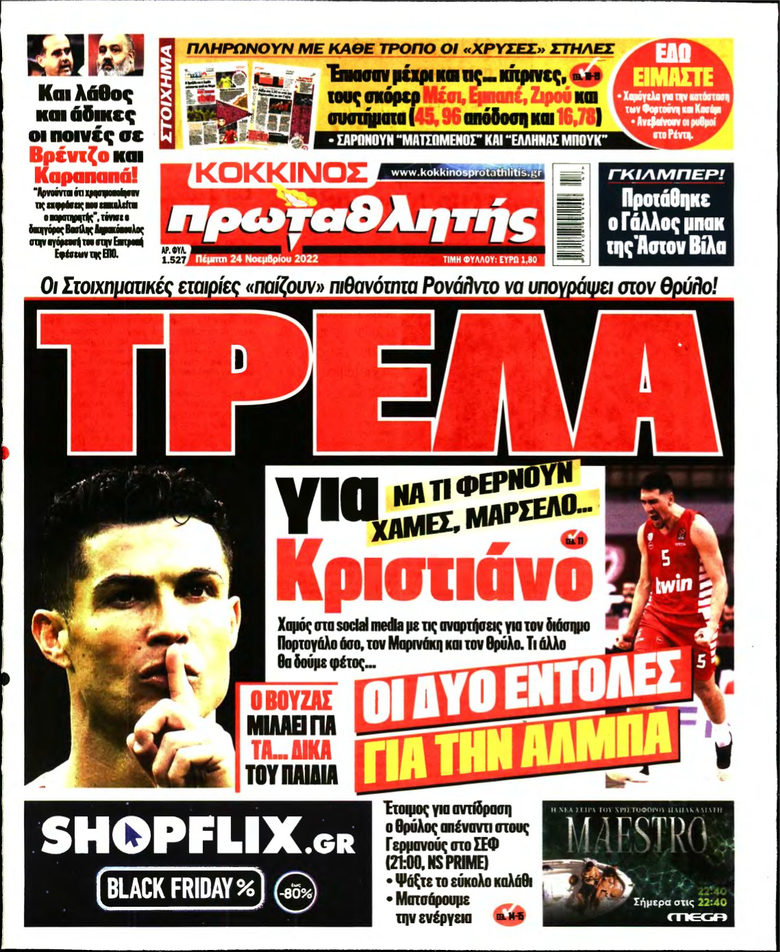 ΠΡΩΤΑΘΛΗΤΗΣ – 24/11/2022