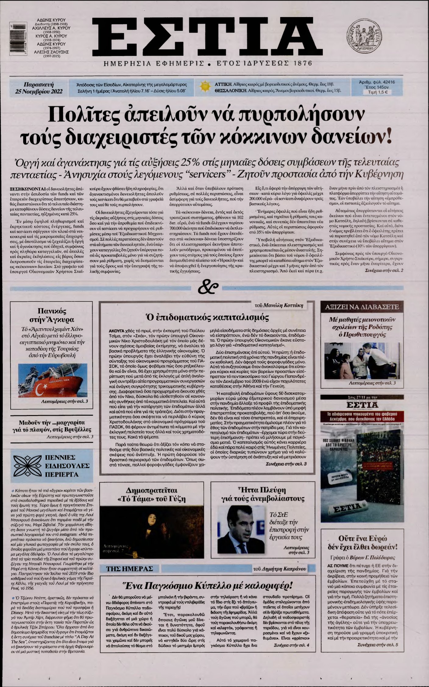 ΕΣΤΙΑ – 25/11/2022