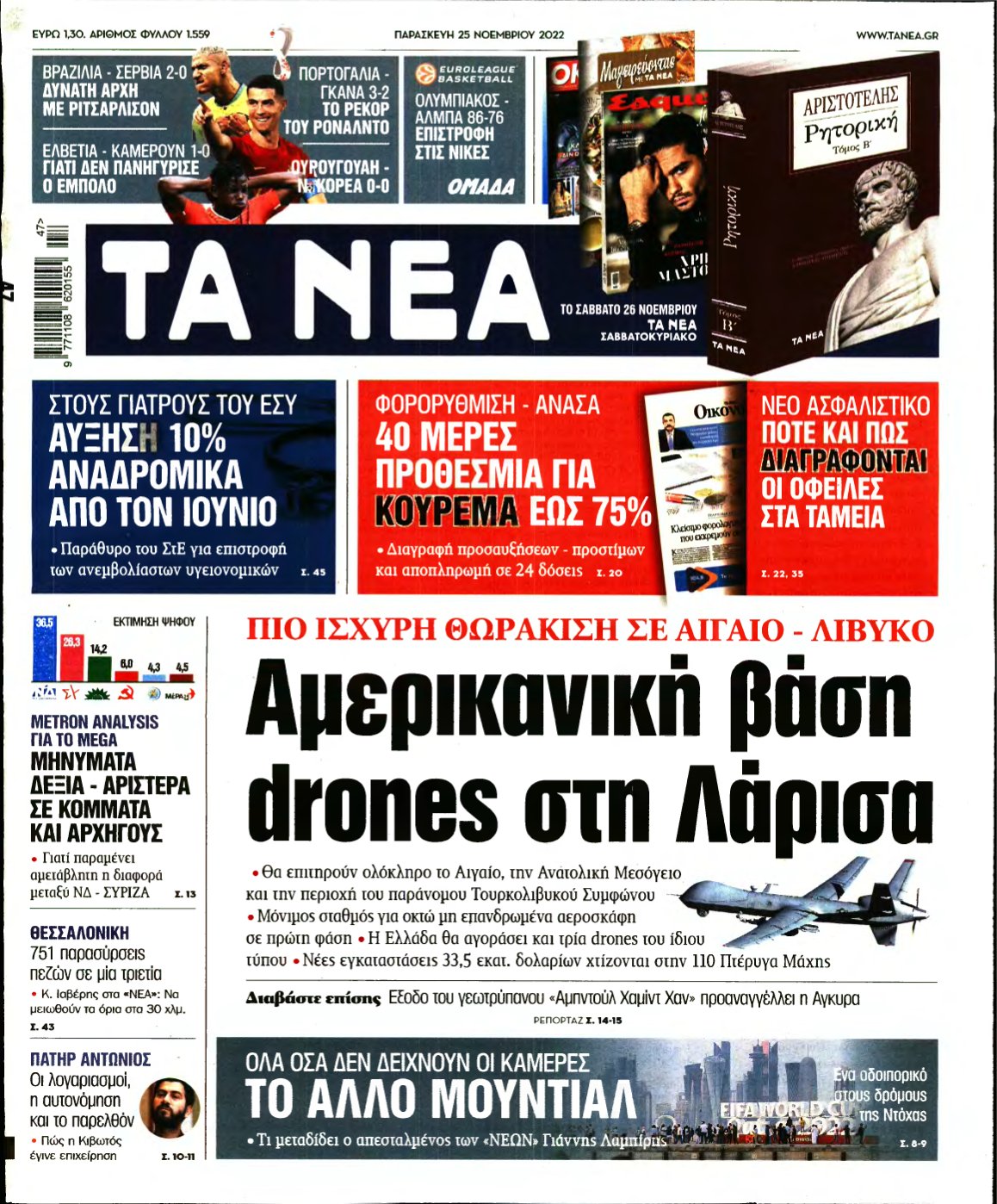 ΤΑ ΝΕΑ – 25/11/2022