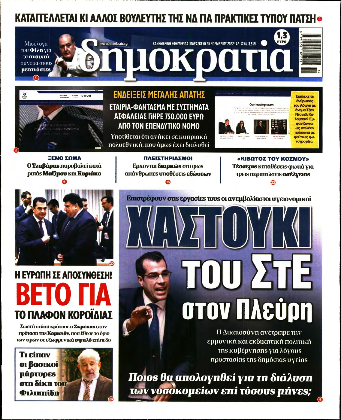 ΔΗΜΟΚΡΑΤΙΑ – 25/11/2022