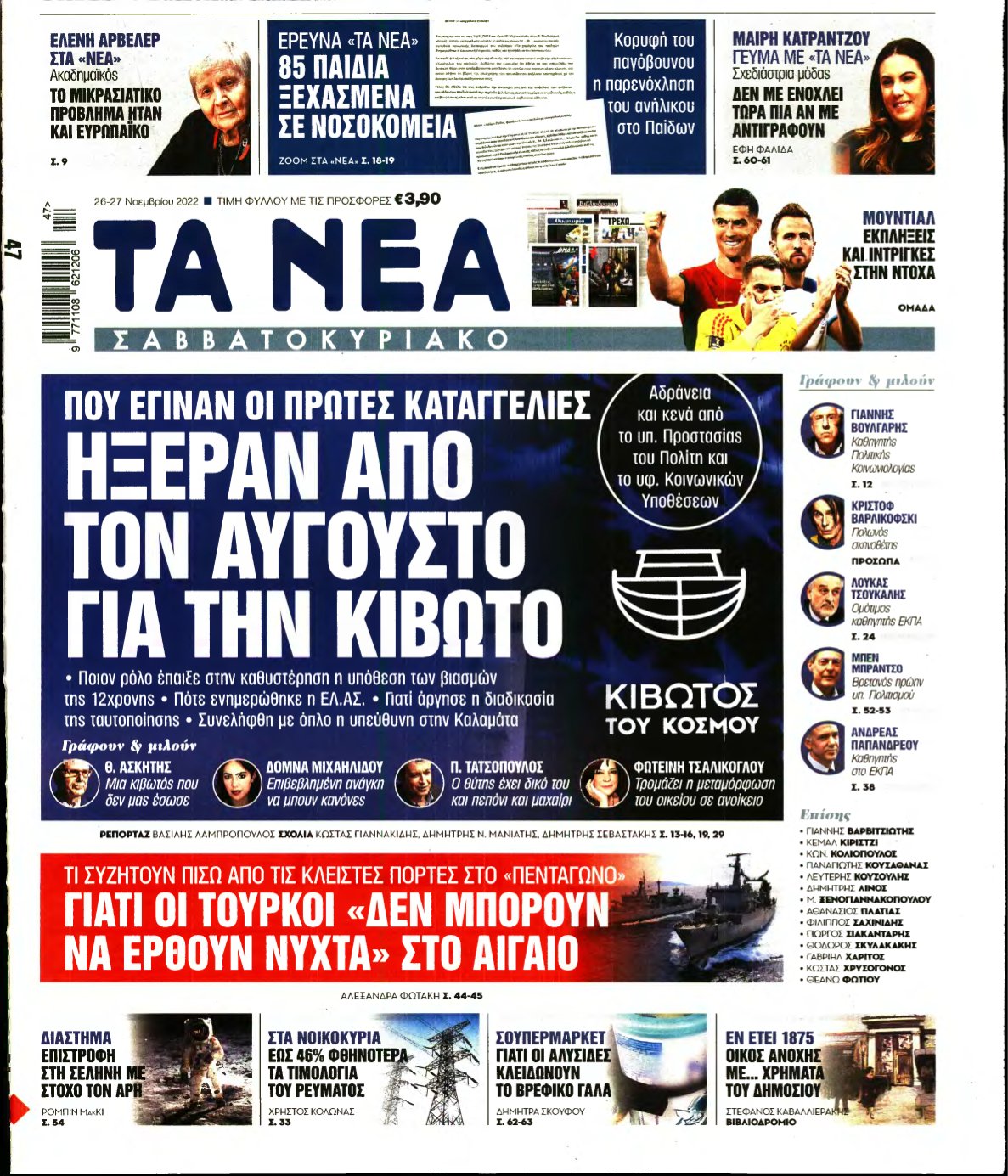 ΤΑ ΝΕΑ – 26/11/2022