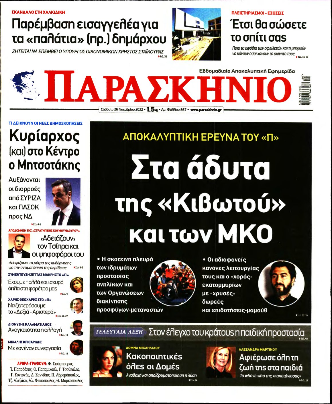 ΤΟ ΠΑΡΑΣΚΗΝΙΟ – 26/11/2022