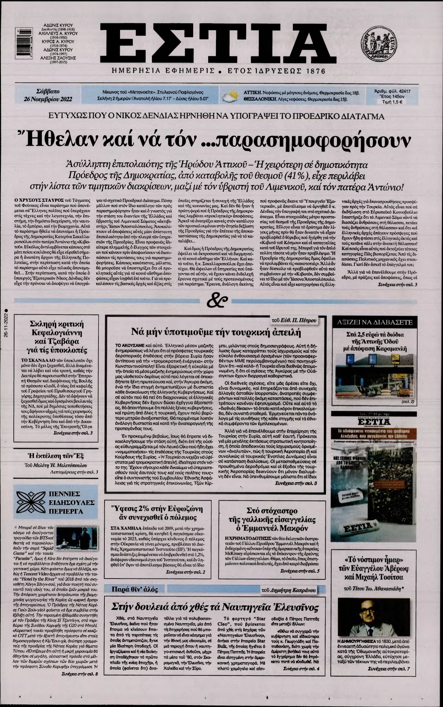 ΕΣΤΙΑ – 26/11/2022