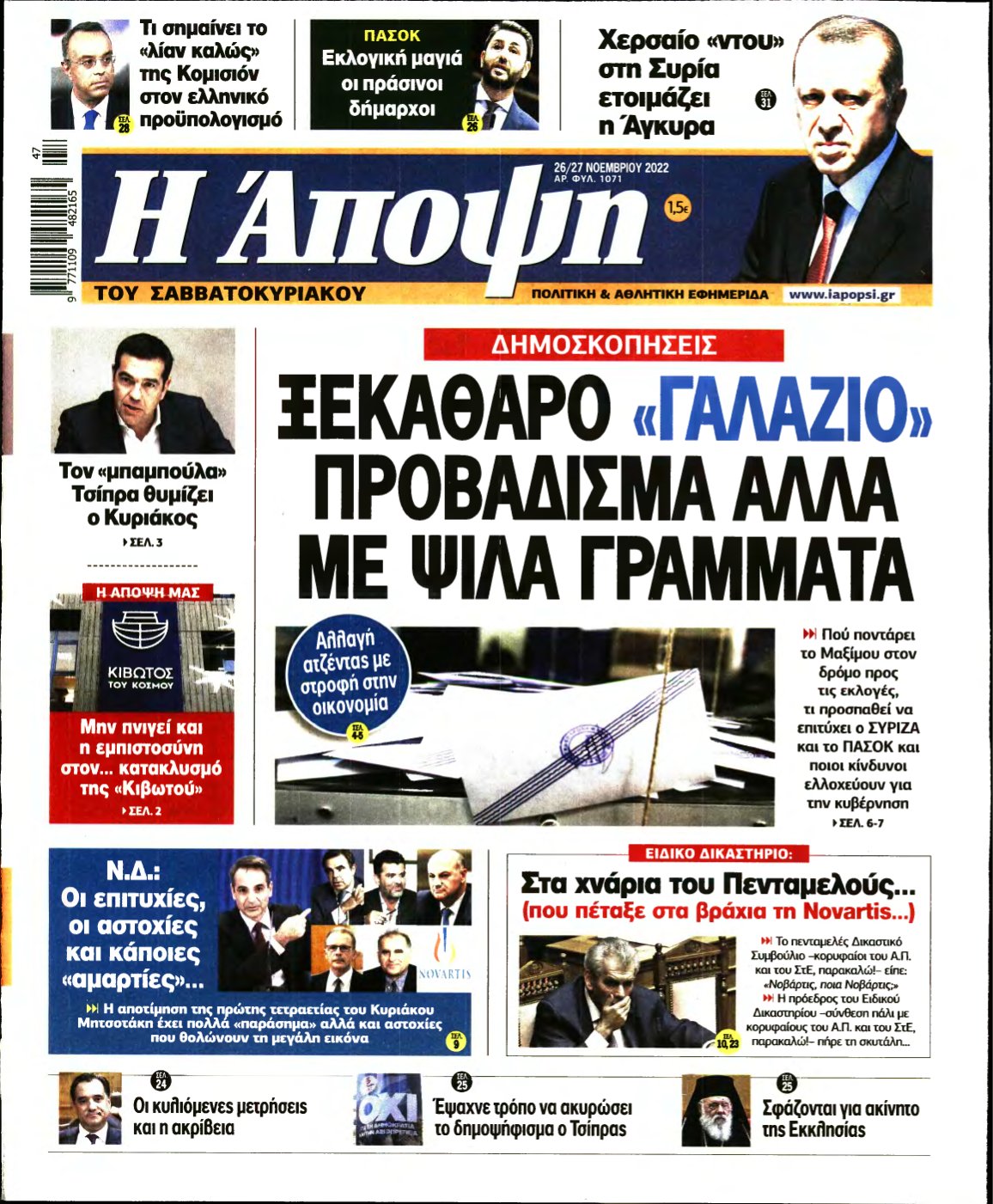 ΑΠΟΨΗ – 26/11/2022