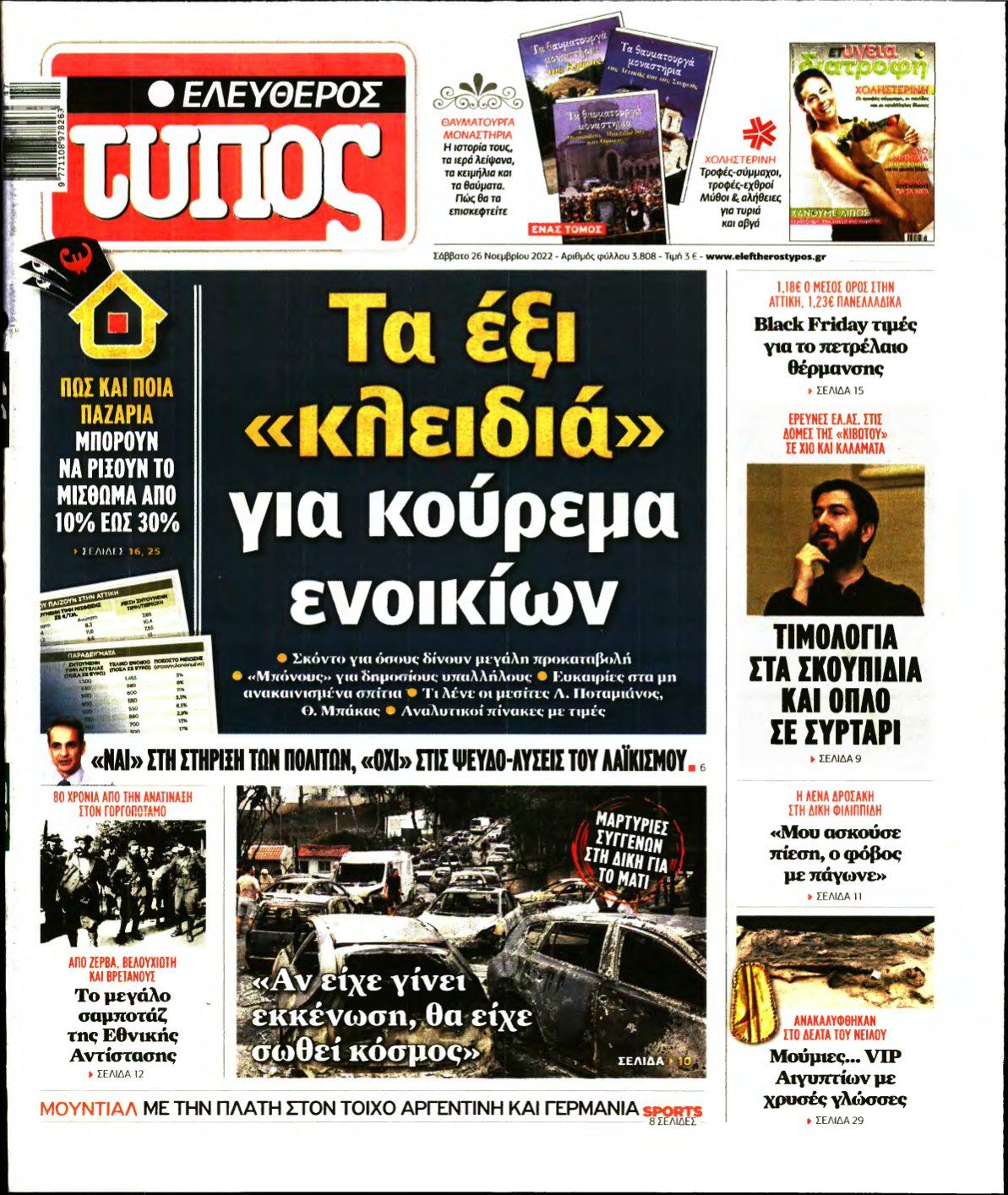 ΕΛΕΥΘΕΡΟΣ ΤΥΠΟΣ – 26/11/2022