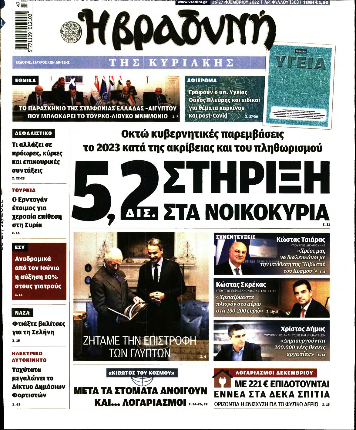 ΒΡΑΔΥΝΗ ΤΗΣ ΚΥΡΙΑΚΗΣ – 26/11/2022