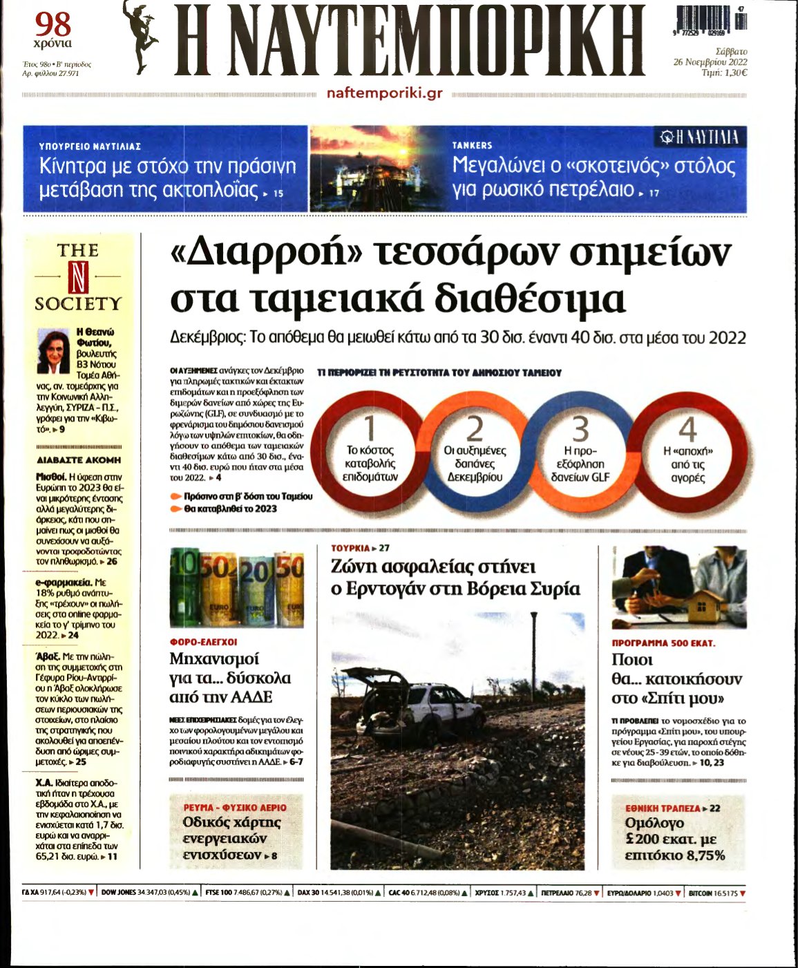 ΝΑΥΤΕΜΠΟΡΙΚΗ – 26/11/2022