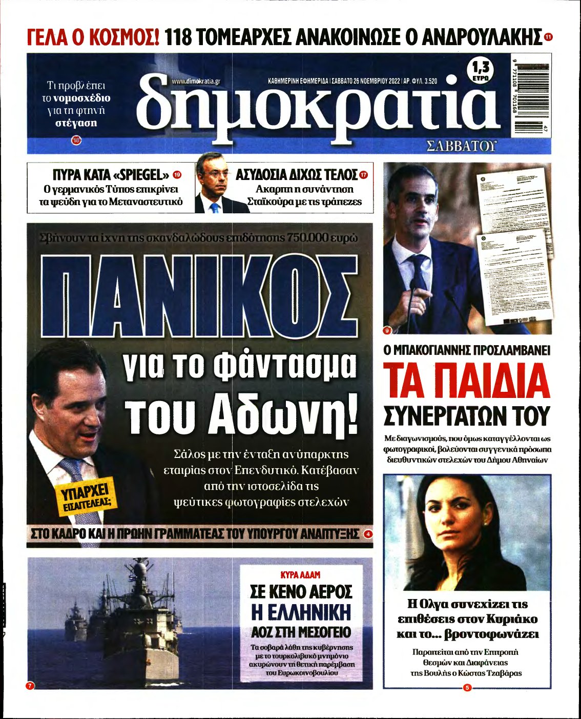 ΔΗΜΟΚΡΑΤΙΑ – 26/11/2022