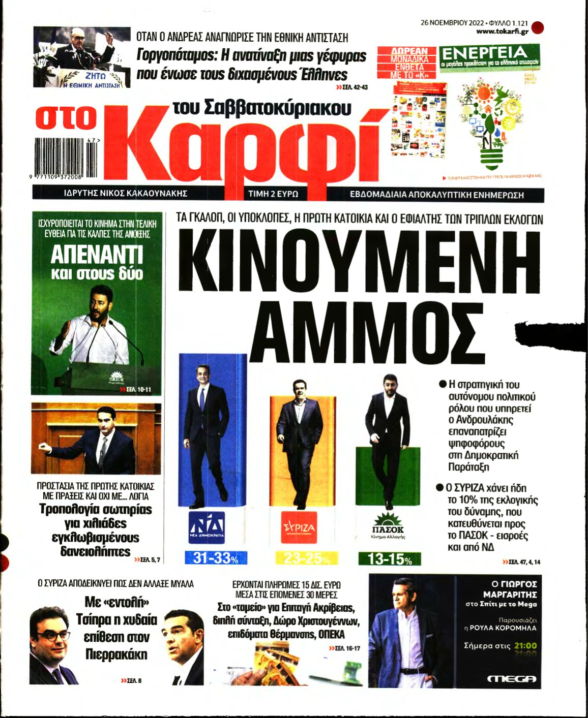 ΚΑΡΦΙ – 26/11/2022