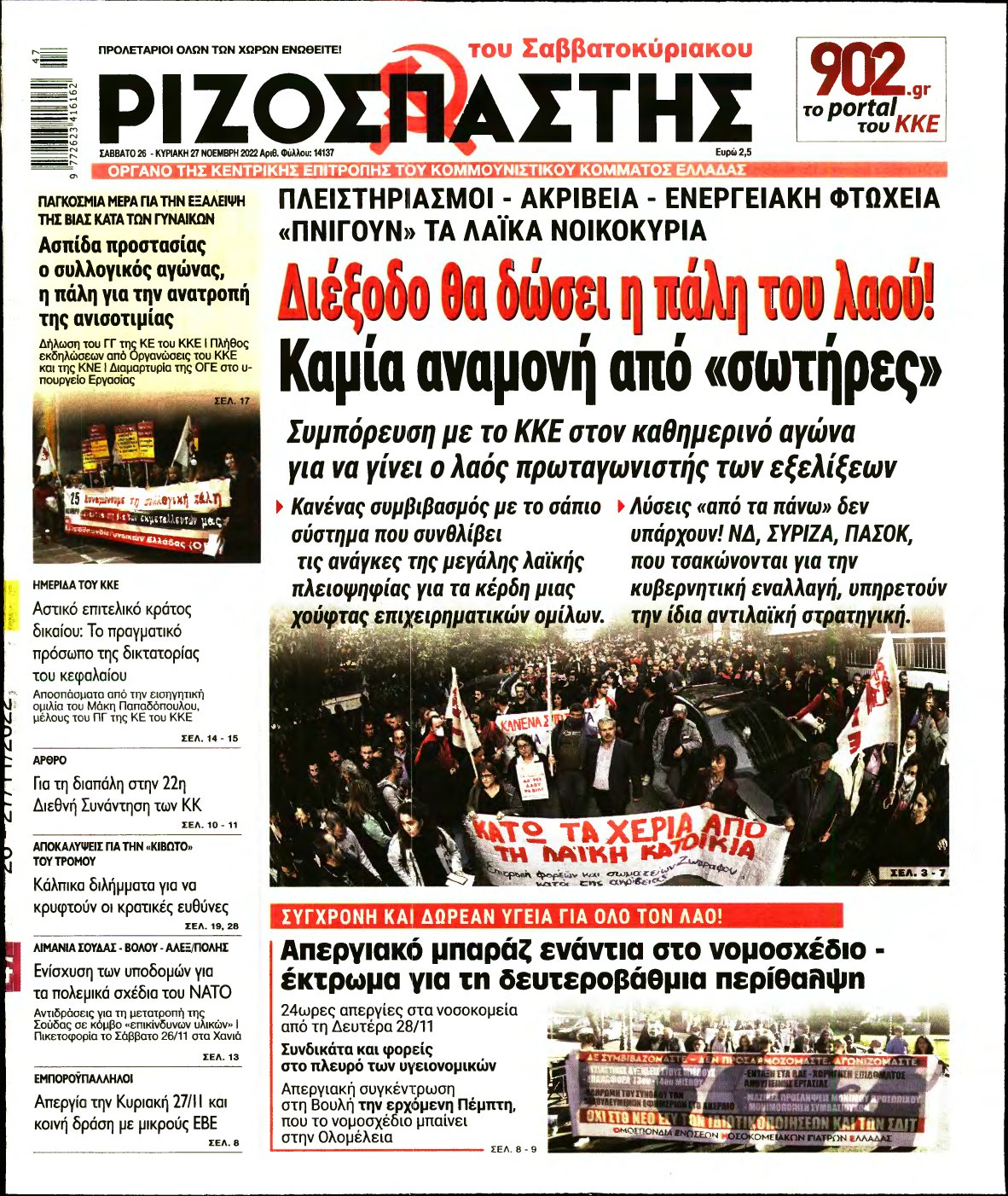 ΡΙΖΟΣΠΑΣΤΗΣ – 26/11/2022