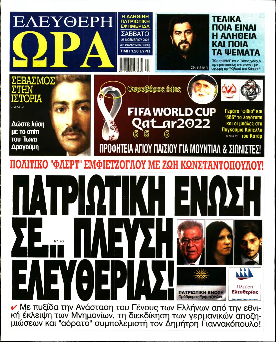 ΕΛΕΥΘΕΡΗ ΩΡΑ – 26/11/2022