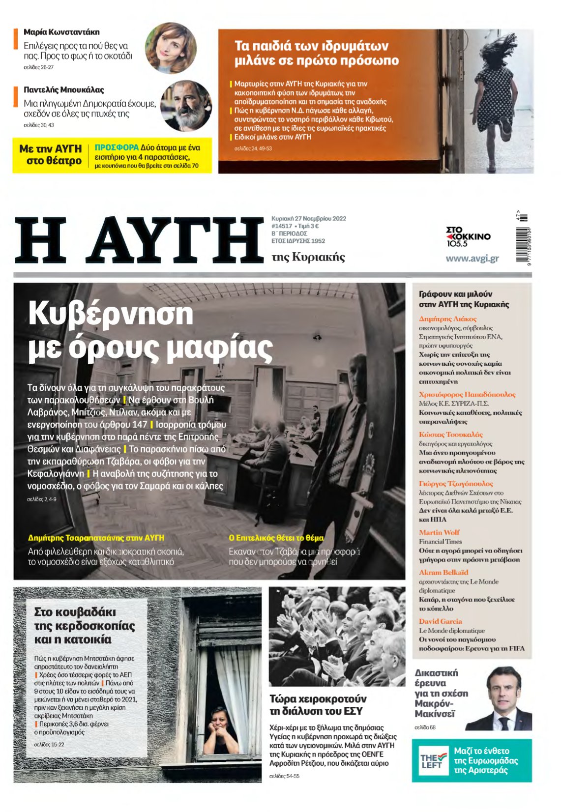 ΑΥΓΗ ΤΗΣ ΚΥΡΙΑΚΗΣ – 27/11/2022